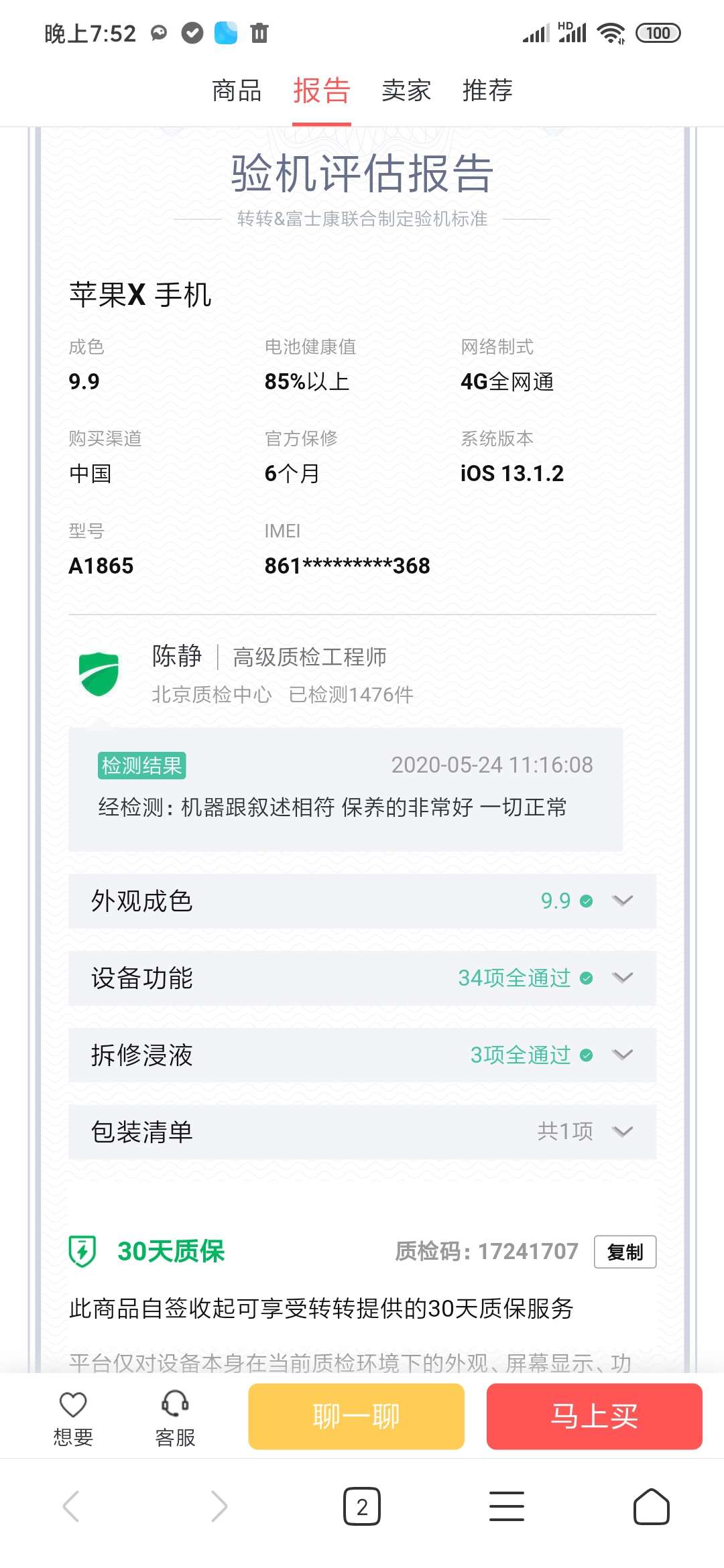 新版转转 带验机报告