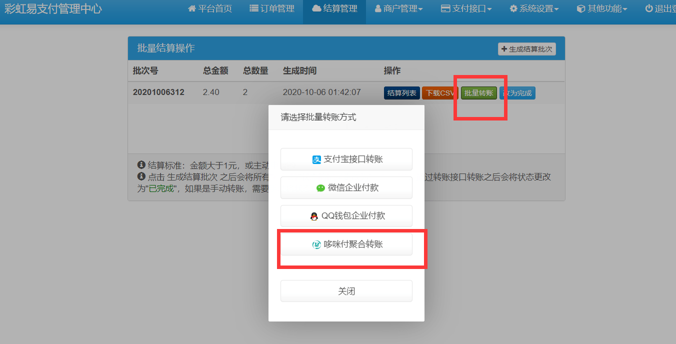 彩虹易支付后台一键结算、会员中心秒提现集成包(哆咪付代付)