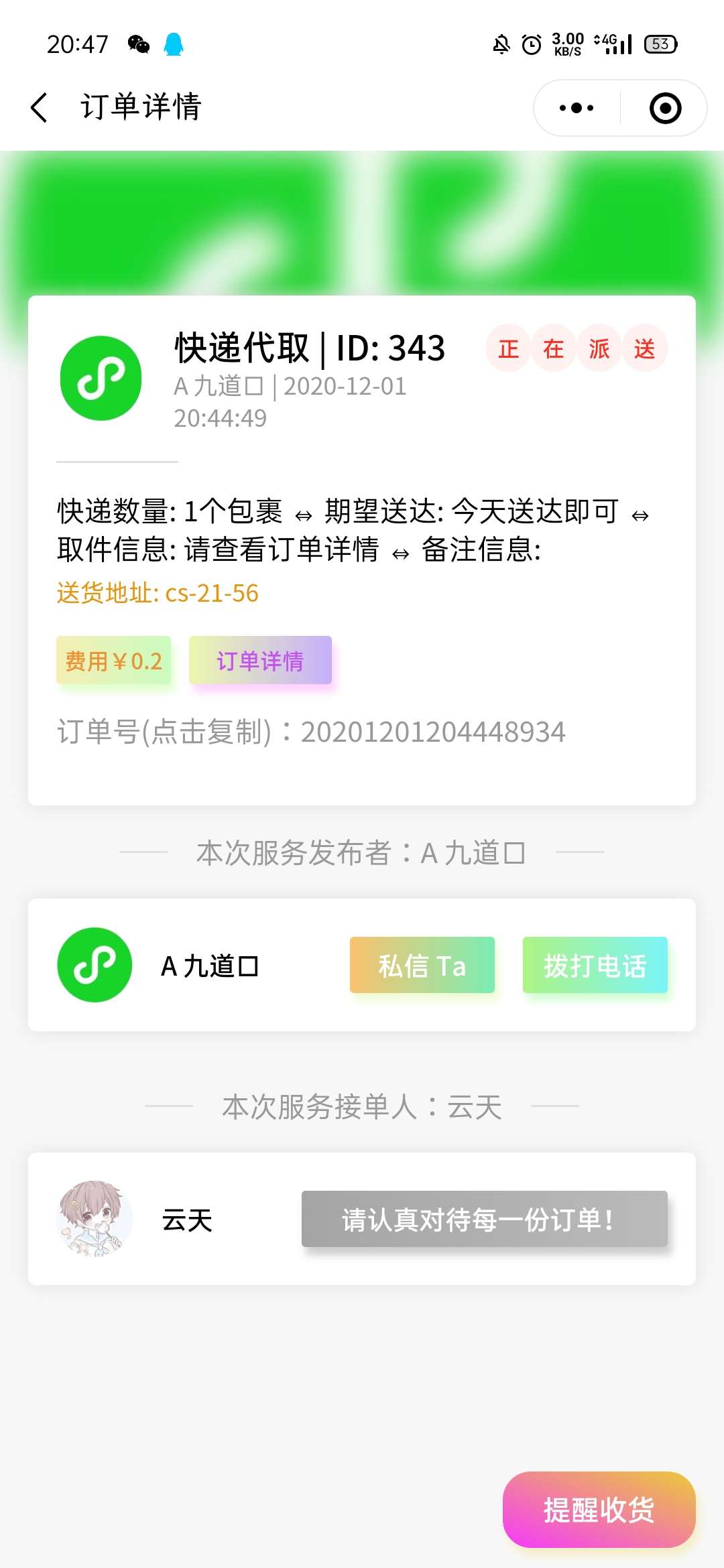 校园网跑腿小程序二开
