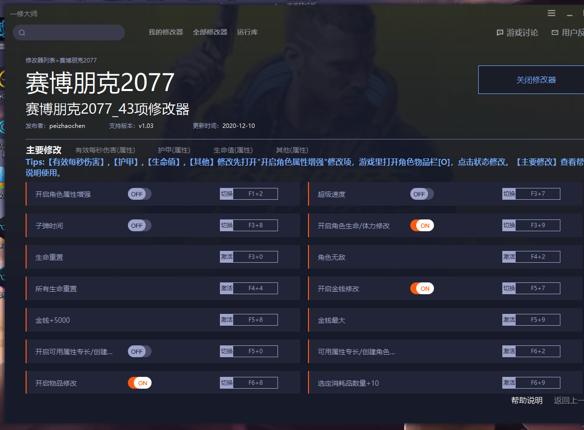 【优选源码库】赛博朋克2077 辅助修改器 只支持1.03版本亲测可使用!!!