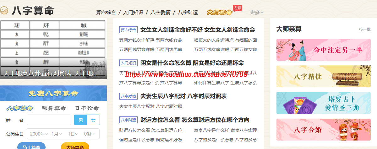 【优选源码】YzmCMS生辰八字算命运势测算门户网站