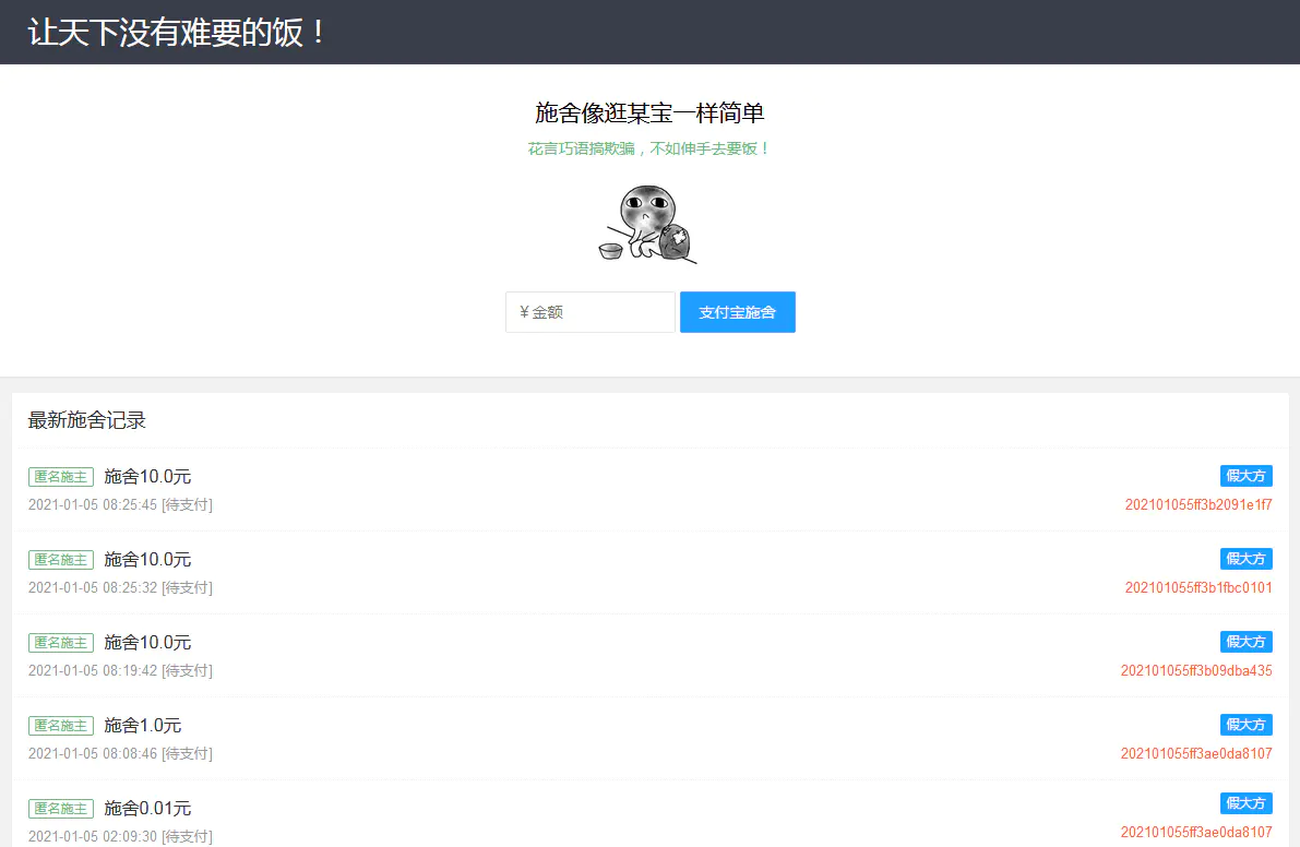 【优选源码】魔改版在线要饭附个人免签支付源码
