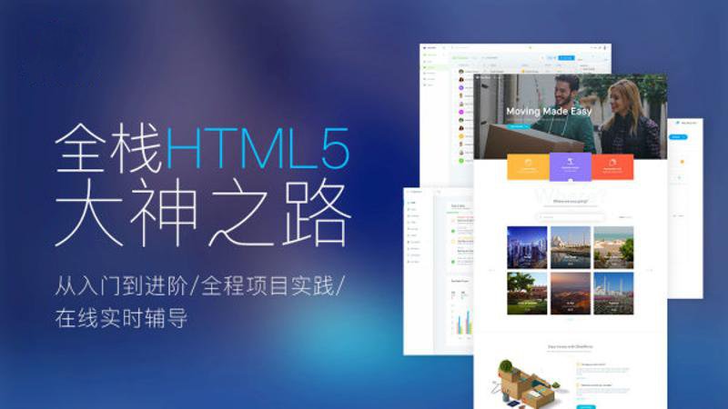 【优选源码】Web前端全栈HTML5+入门到大神之路