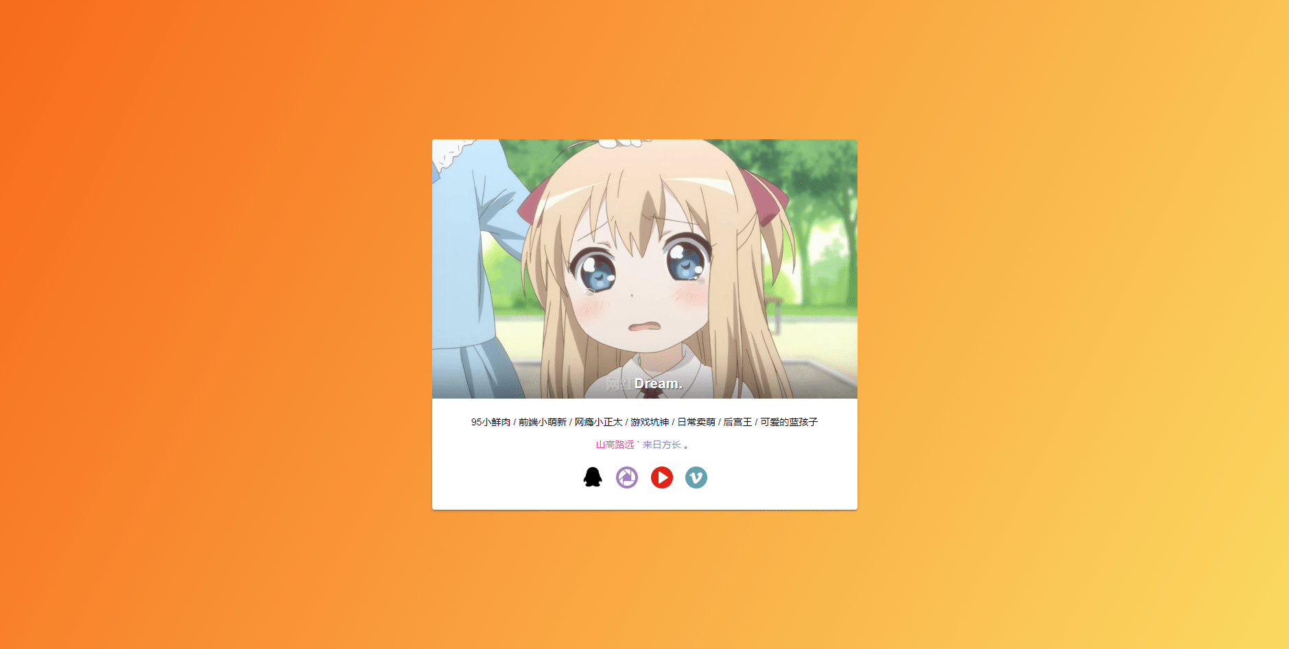 【优选源码】梦颜君网站引导页源码