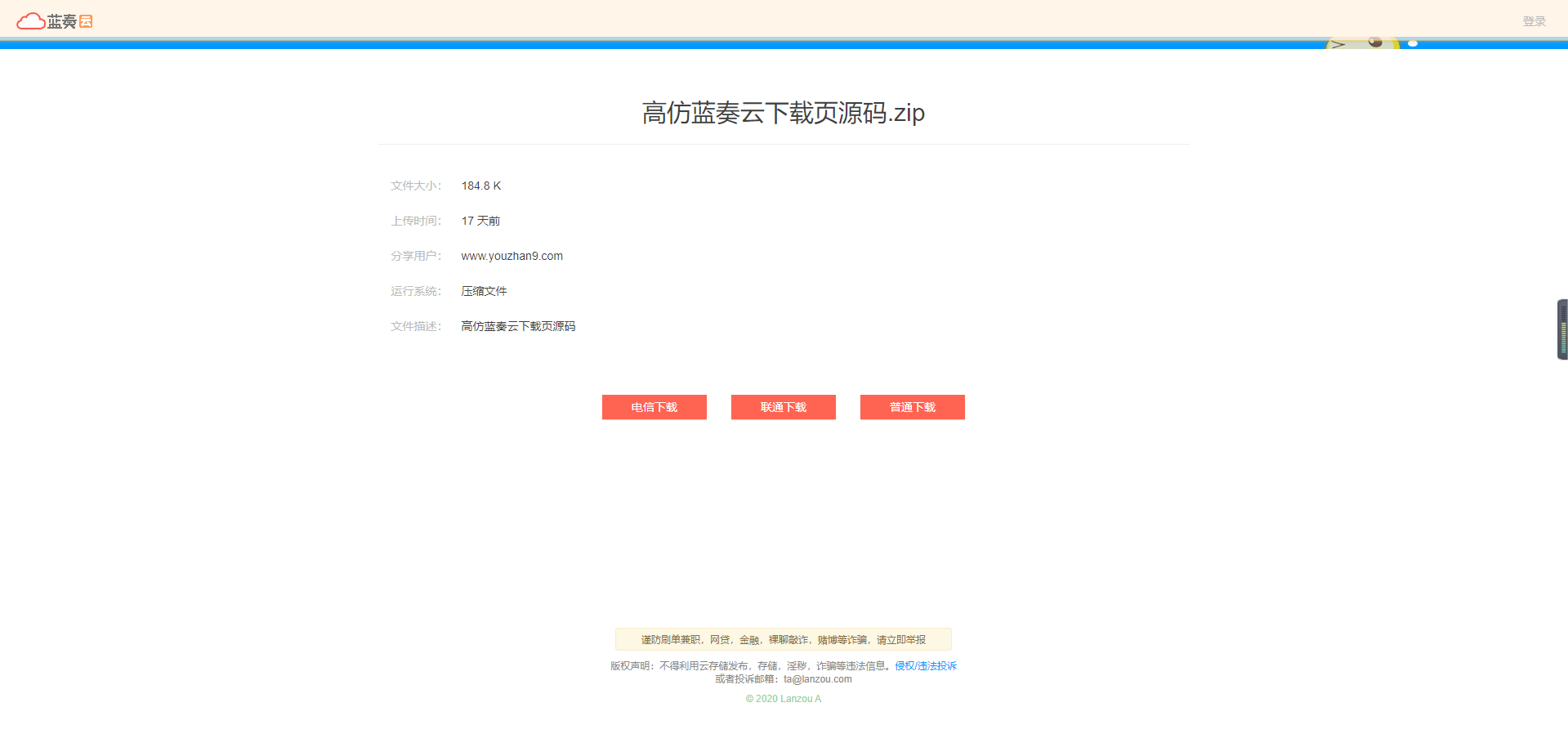 【优选源码】高仿蓝奏云下载页源码