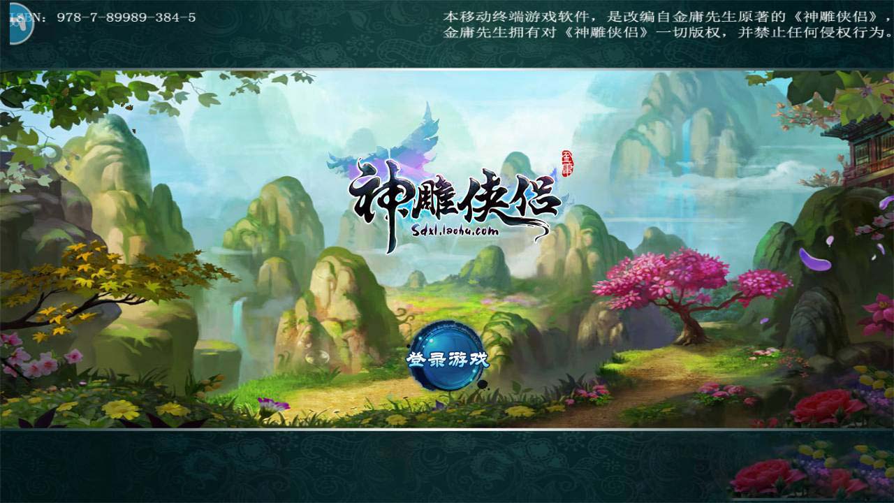 【优选源码】神雕侠侣炫彩版+双端+教程+授权物品后台
