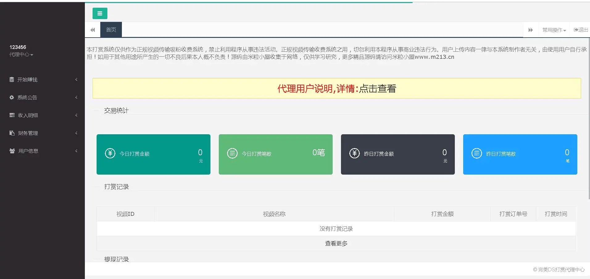 【优选源码】二开诺诺打赏2021年最新互站上买的二开诺诺打赏/独立代理后台/带教程