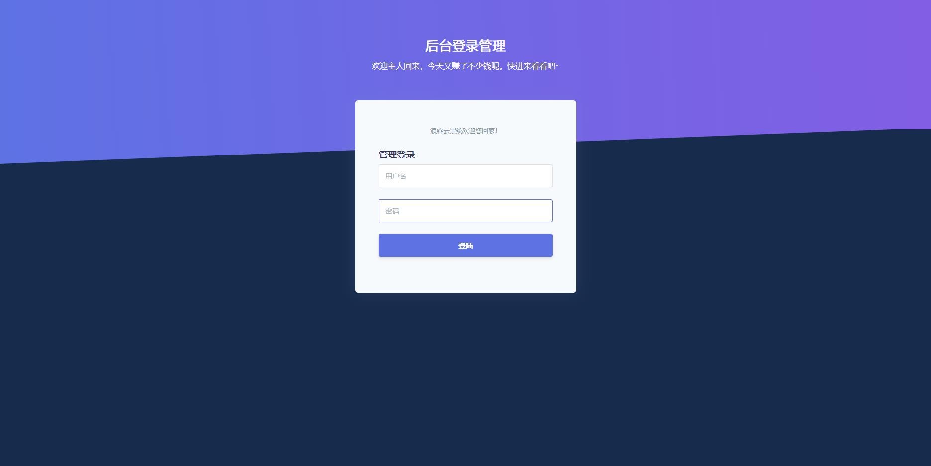 【优选源码】浪客云黑-自助收录网站源码
