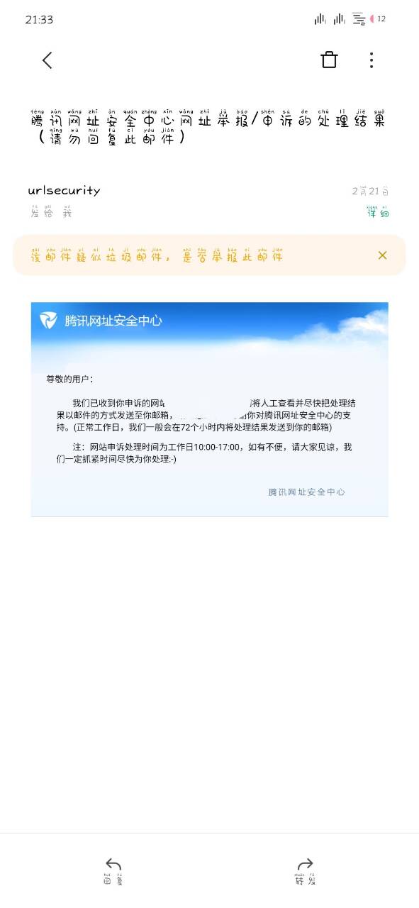 【优选教程】某群买的28.88的域名解除拦截教程