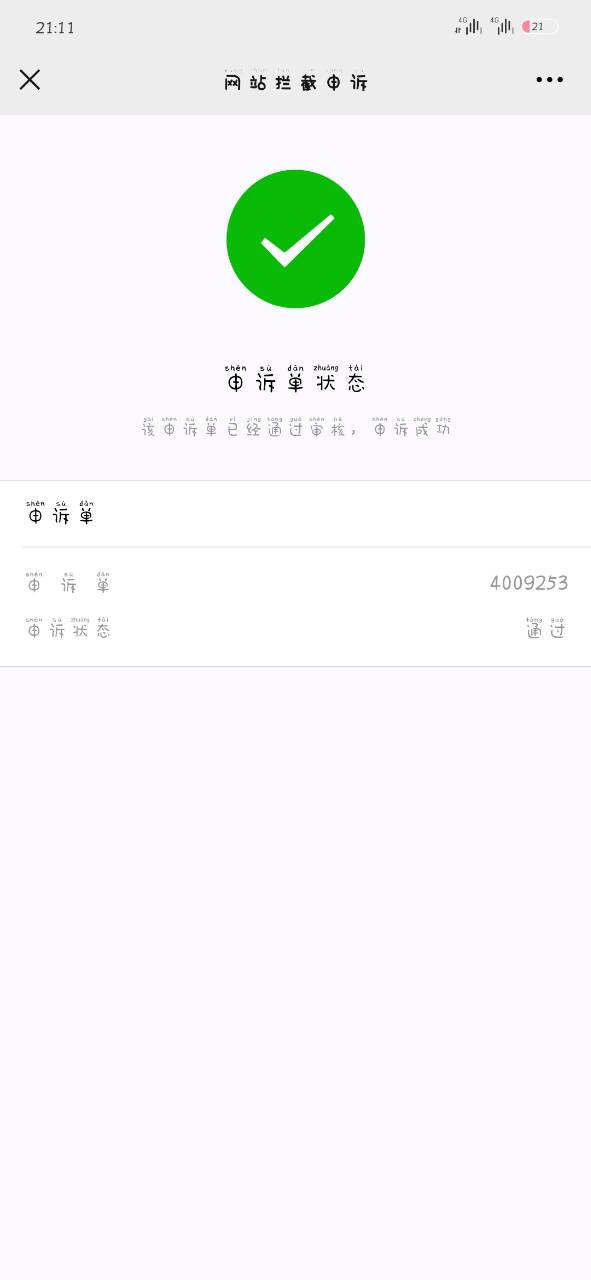 【优选教程】某群买的28.88的域名解除拦截教程
