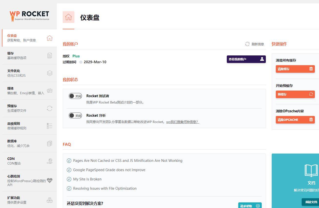 【优选源码】WordPress火箭缓存插件WP Rocket v3.7免授权|破解版|汉化版