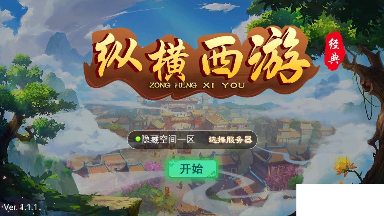 【优选源码】江湖大话纵横西游+一键端+ST工具箱适配+双端+H5端+多功能后台+内充+四区