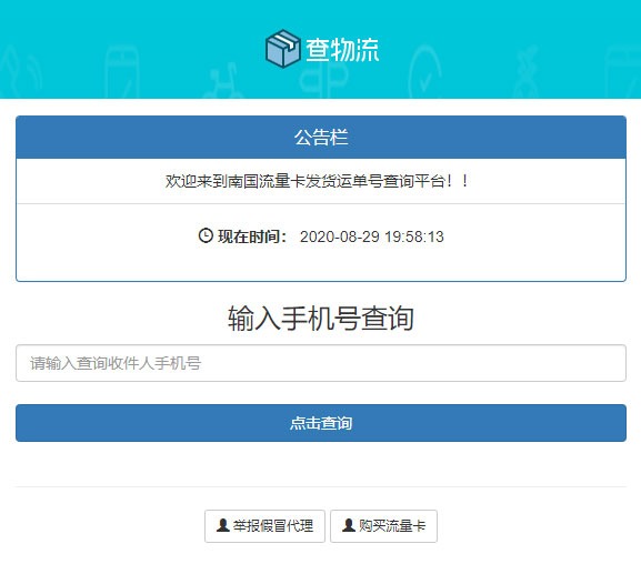 【优选源码】PHP流量卡发货查单系统源码 流量卡物流发货运单号查询平台