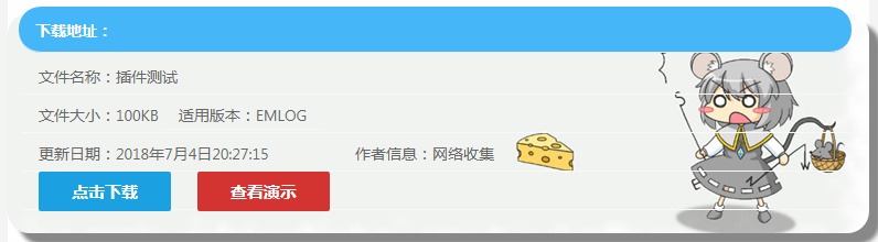 【优选源码】emlog博客程序独立下载页面插件