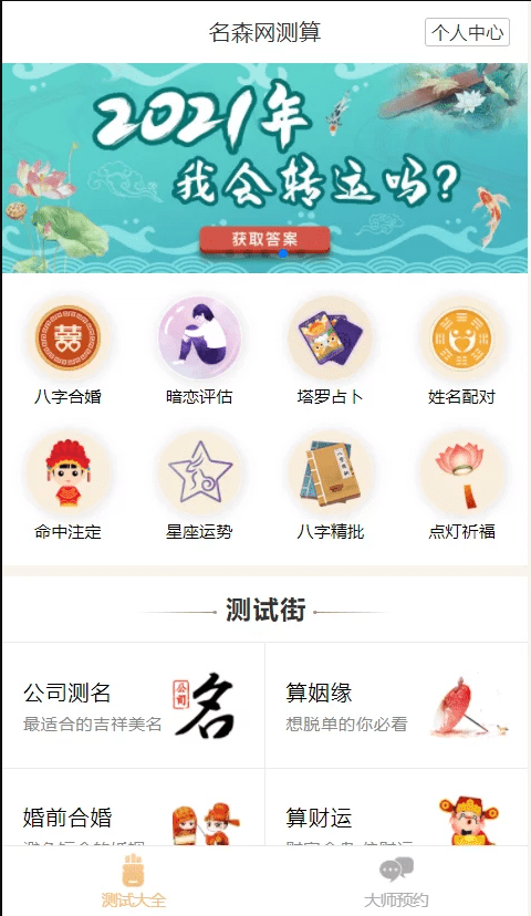 【优选源码】2021年全新算命源码/付费测算源码/星座运势/塔罗牌/牛年运程/宝宝起名/姻缘等