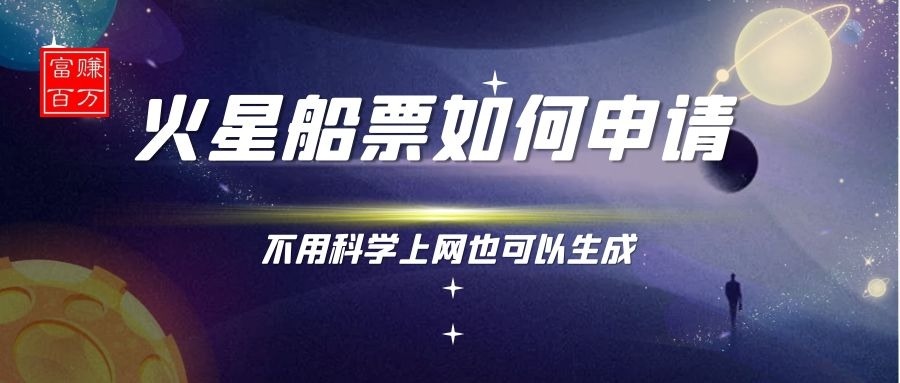 【优选福利】大家都在问火星船票如何申请?