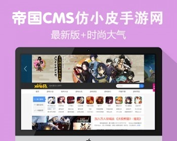 【优选源码库】仿小皮手游网帝国CMS模板源码 大型手游门户网站系统源码+手机版+火车头采集