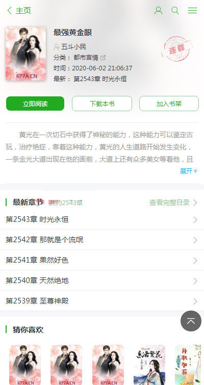 【千源源码】ptcms自动采集小说系统源码 电脑版+手机版