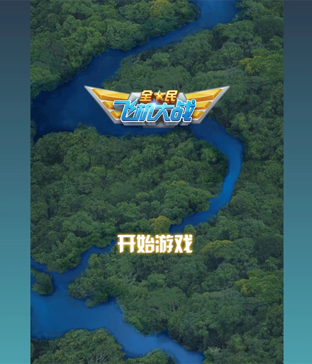 【优选源码】【飞机大战HTML5游戏源码】基于Canvas制作的网页版飞机大战游戏+飞机大战手机端