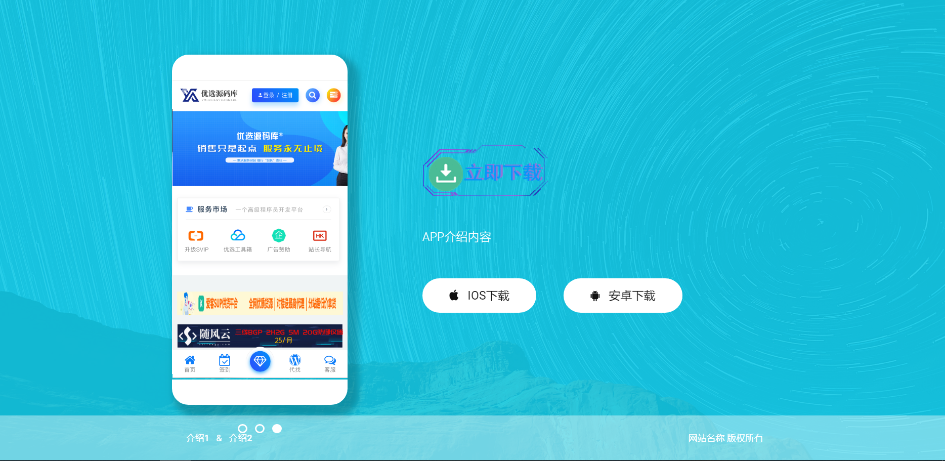 【优选源码】【响应式APP下载页】轻量级APP下载页源码+自适应手机版+不含后台