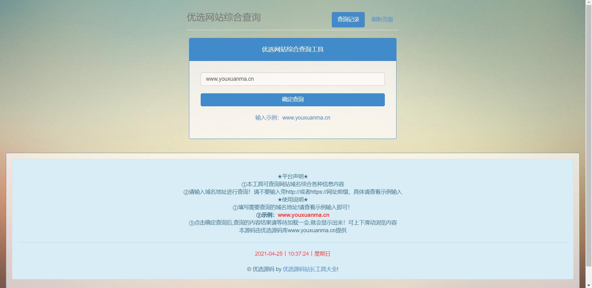 【优选源码】网站站长综合seo查询工具源码
