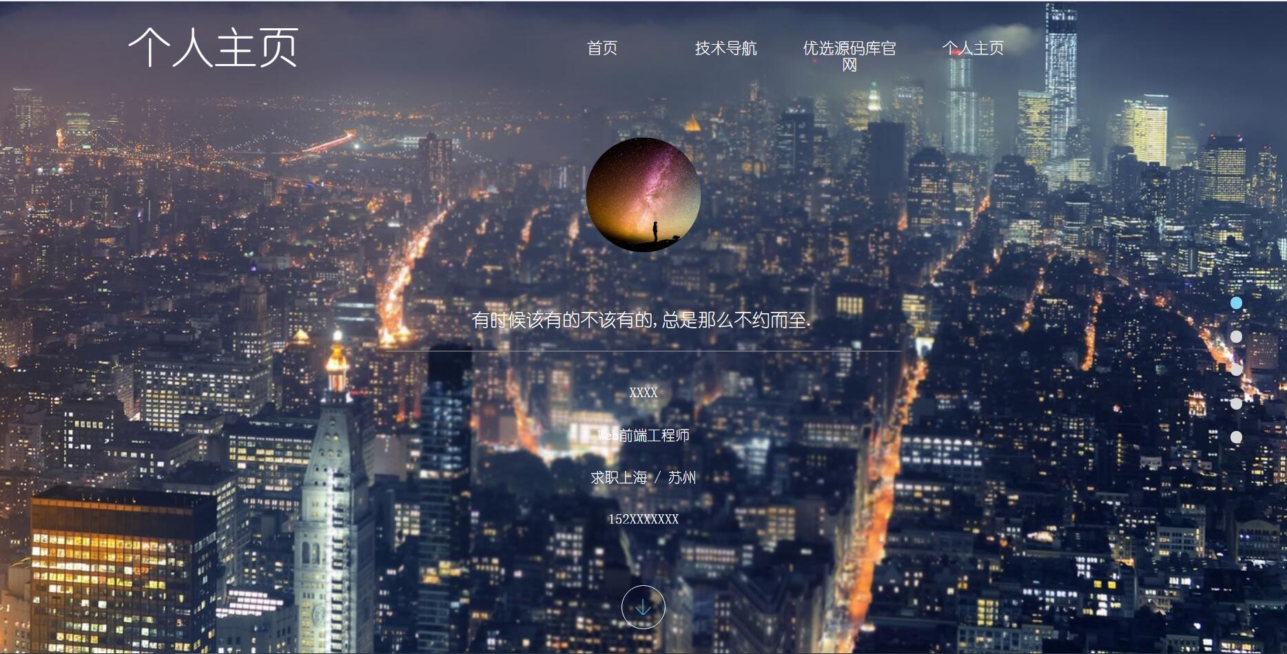 【优选源码】HTML5全屏页面滚动个人简历模板