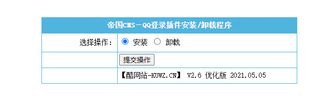 【优选源码】【帝国cms插件】 QQ一键登入插件 适用7.5 7.2版本,UTF-8 GBK双版本 酷网站优化版 傻瓜式安装【必备插件】
