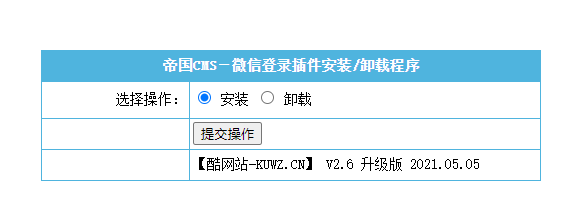 【优选源码】【帝国CMS插件】支持7.0 7.2 7.5 UTF-8 微信登入插件 一键登入 简单便捷 傻瓜式设置 【酷网站全新升级版】
