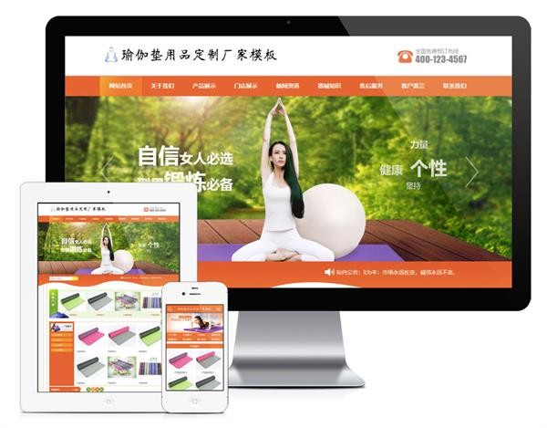 【优选源码】 易优cms橙色风格瑜伽垫用品订制厂家企业网站模板源码 带手机版