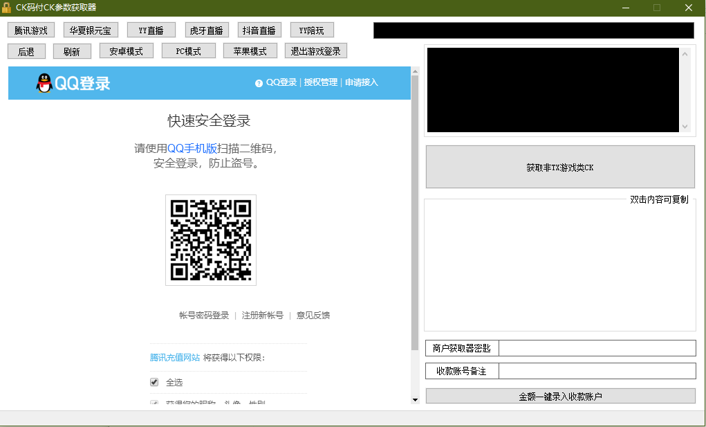 【优选源码】 YY陪玩,YY直播,虎牙直播,抖音直播,支付CK参数获取器