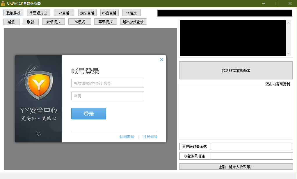 【优选源码】 YY陪玩,YY直播,虎牙直播,抖音直播,支付CK参数获取器