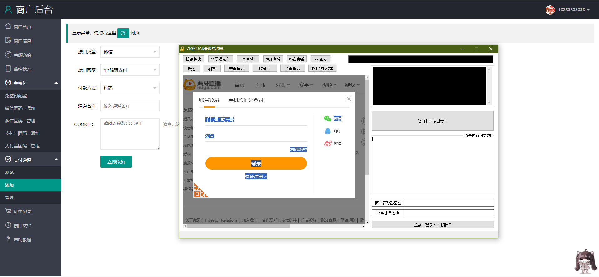 【优选源码】 YY陪玩,YY直播,虎牙直播,抖音直播,支付CK参数获取器