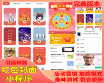 【优选源码】2021年红包封面小程序源码独立后台无限裂变线上线下引流工具微信流量主小程序