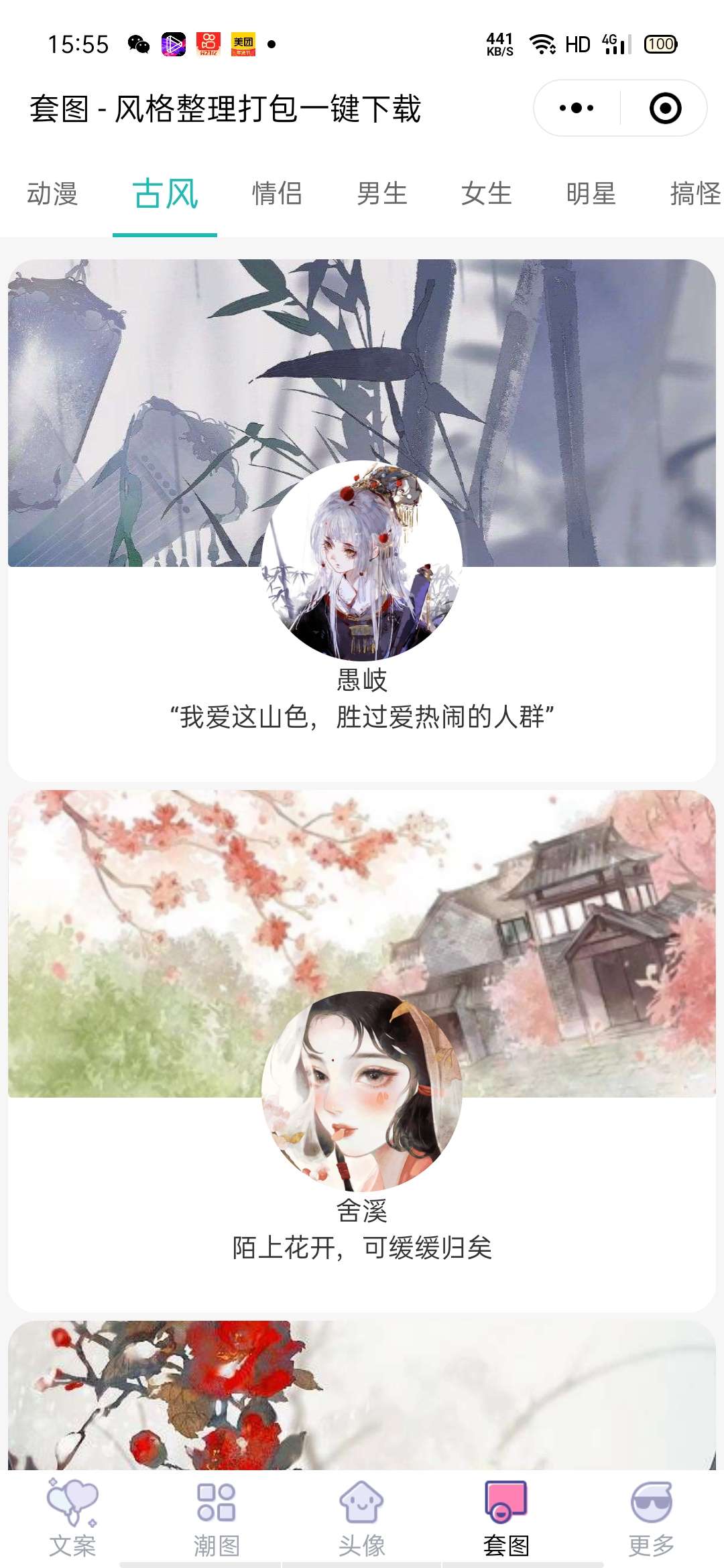 【优选源码】文案壁纸套图头像小程序