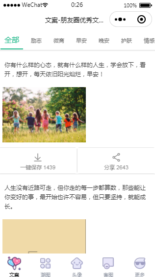 【优选源码】文案微信小程序源码文案+头像+背景图