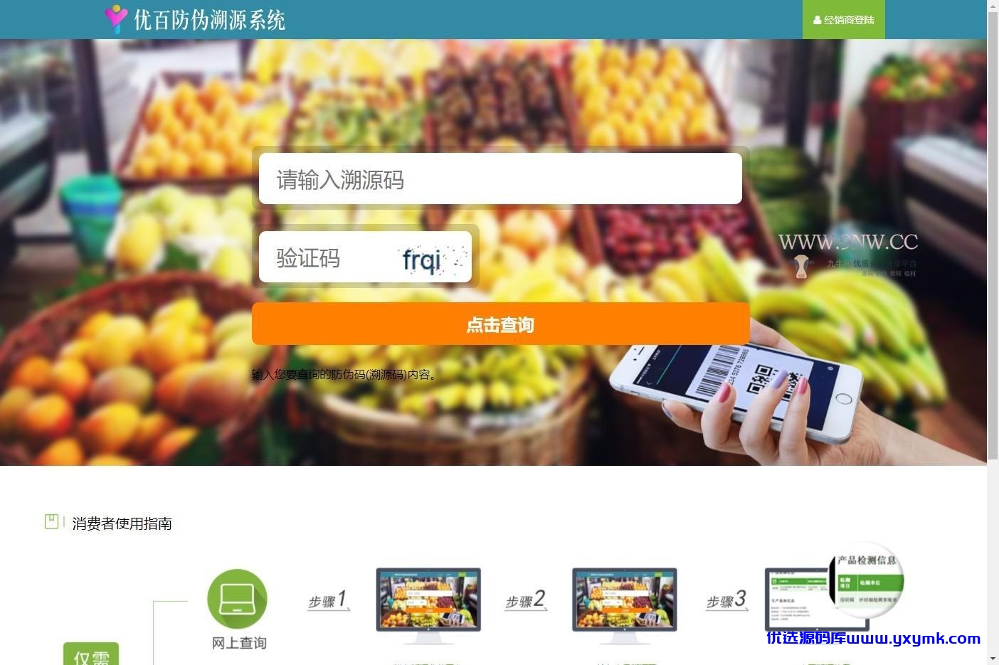 【优选源码】价值6999通用防伪追溯系统 修复版 已测