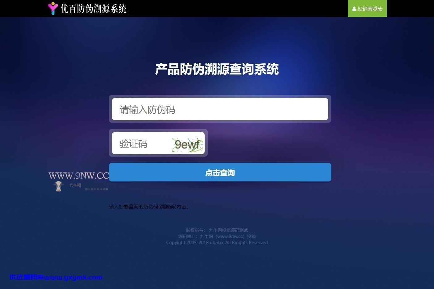 【优选源码】价值6999通用防伪追溯系统 修复版 已测