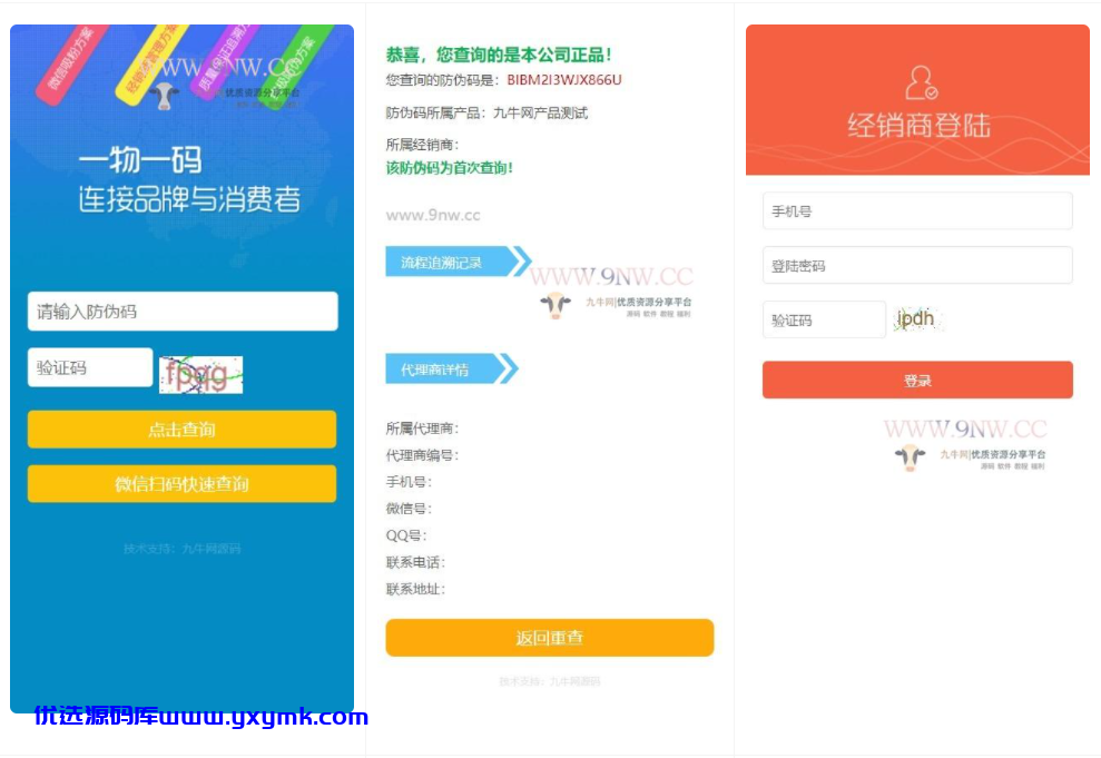 【优选源码】价值6999通用防伪追溯系统 修复版 已测