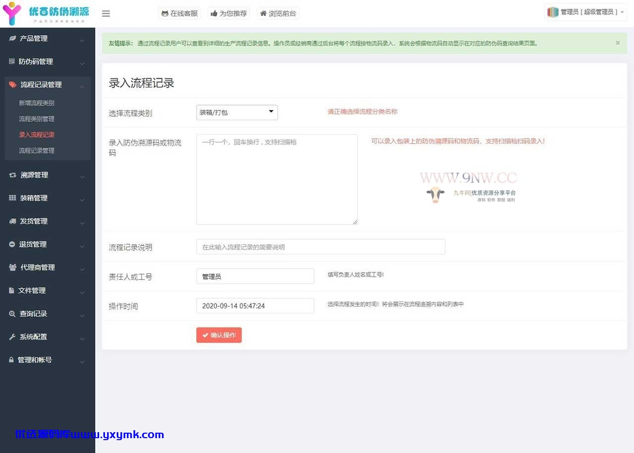【优选源码】价值6999通用防伪追溯系统 修复版 已测