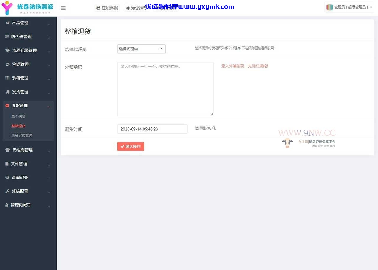 【优选源码】价值6999通用防伪追溯系统 修复版 已测