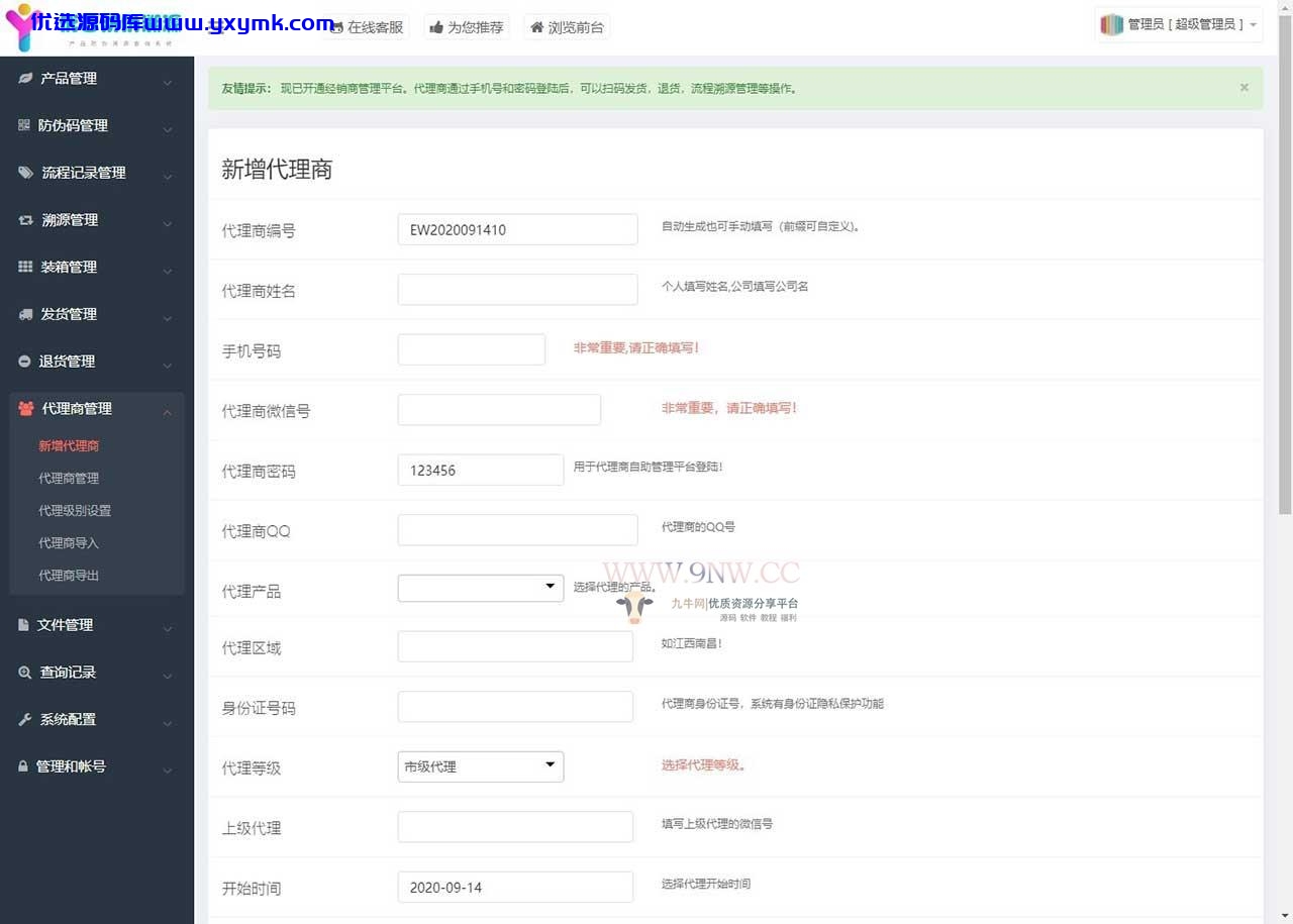 【优选源码】价值6999通用防伪追溯系统 修复版 已测