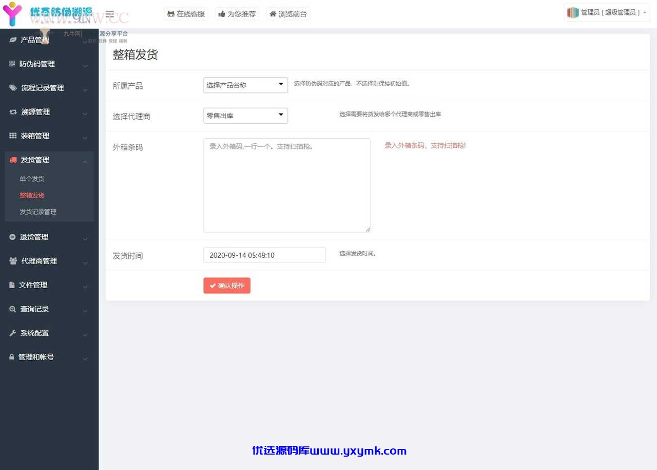 【优选源码】价值6999通用防伪追溯系统 修复版 已测
