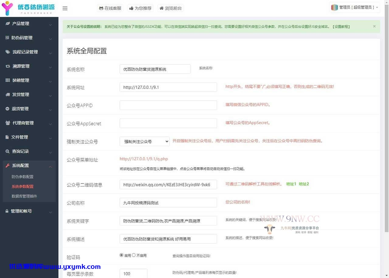 【优选源码】价值6999通用防伪追溯系统 修复版 已测