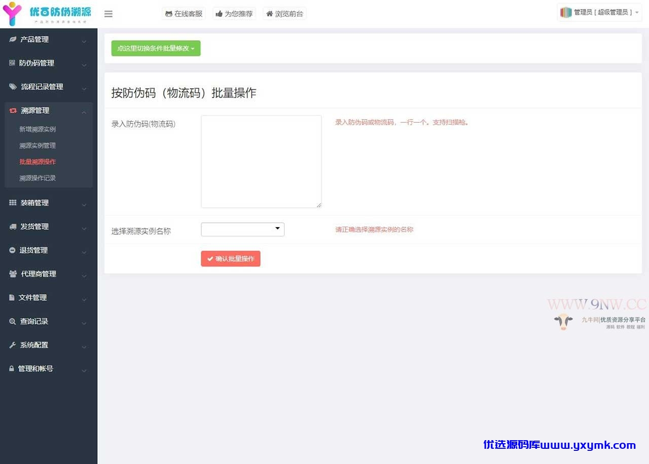【优选源码】价值6999通用防伪追溯系统 修复版 已测