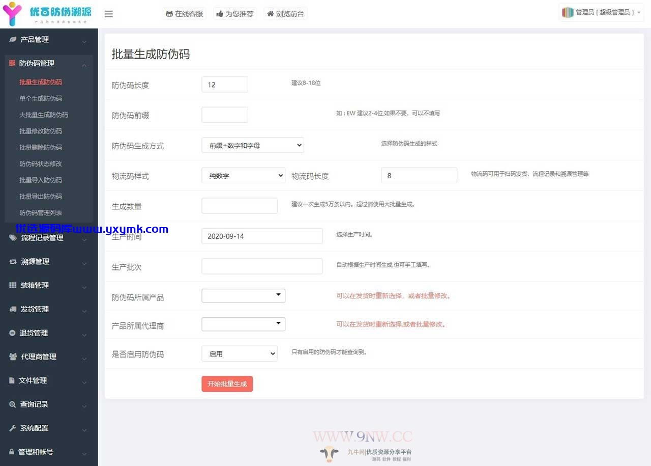 【优选源码】价值6999通用防伪追溯系统 修复版 已测