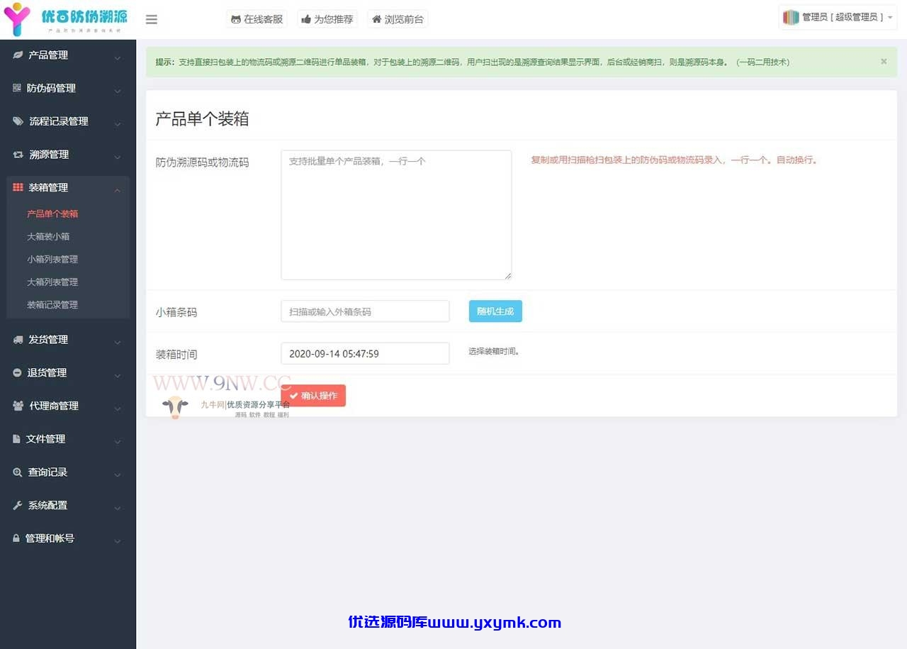 【优选源码】价值6999通用防伪追溯系统 修复版 已测