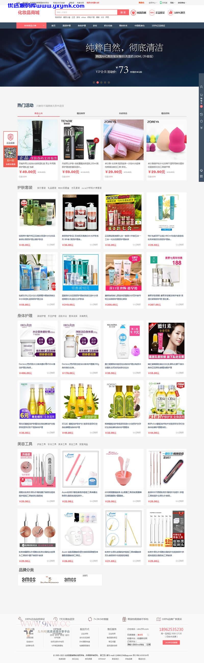 【优选源码】PHP大气女性护肤品化妆品商城系统源码带WAP手机版微商城+团购+积分商城