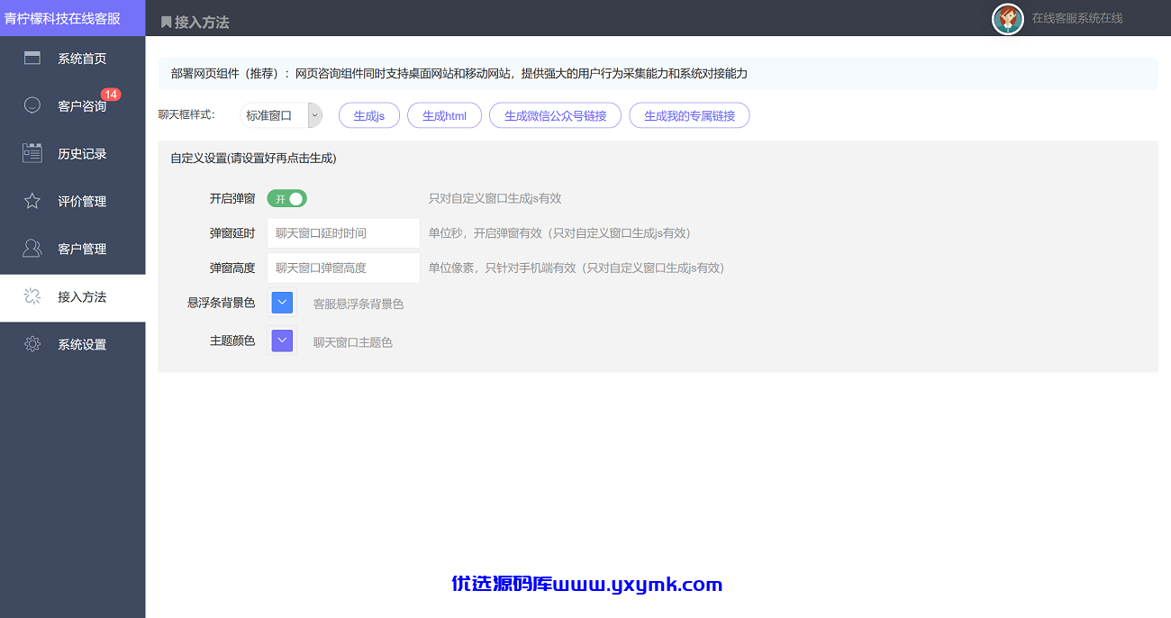 【优选源码】php客服在线IM源码,支持自动刷新(网页即时接收消息)+自动回复+可生成接入+手机版管理后台:弹窗接入,微信公众号接入,网页链接接入。