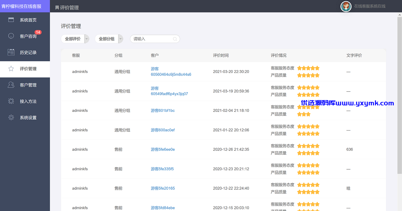 【优选源码】php客服在线IM源码,支持自动刷新(网页即时接收消息)+自动回复+可生成接入+手机版管理后台:弹窗接入,微信公众号接入,网页链接接入。