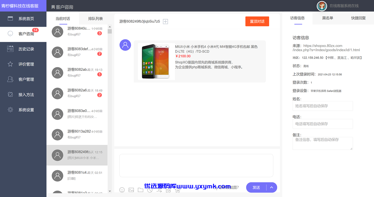 【优选源码】php客服在线IM源码,支持自动刷新(网页即时接收消息)+自动回复+可生成接入+手机版管理后台:弹窗接入,微信公众号接入,网页链接接入。